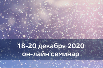 15, 18-20 декабря он-лайн семинар Дмитрия Воеводина «Синергия. Энергии Нового Времени»