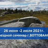 Авторское путешествие – семинар на месте силы — гора Воттоваара в Карелии