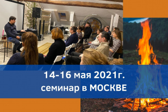 14-16 мая семинар в МОСКВЕ. Синергия. Матрица Учителя.