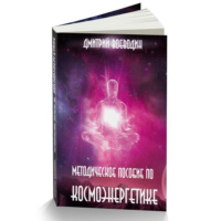 Книга «Методическое пособие по Космоэнергетике»