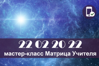 22 февраля 2022 [онлайн] мастер-класс Матрица Учителя