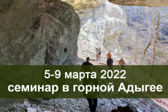 5-9 марта 2022 семинар в Горной Адыгее