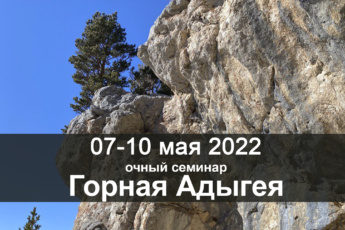 7-10 мая 2022 семинар в Горной Адыгее