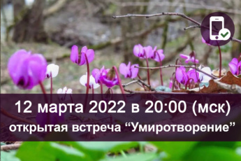 12 марта 2022 года открытая [онлайн] встреча «Умиротворение»