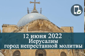 12 июня 2022 открытая [онлайн] встреча «Иерусалим -город непрестанной молитвы»