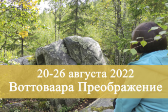 20-25 августа 2022 экспедиция Воттоваара «Преображение»