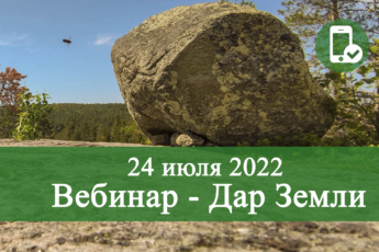 24 июля 2022 вебинар Дмитрия Воеводина — Дар Земли