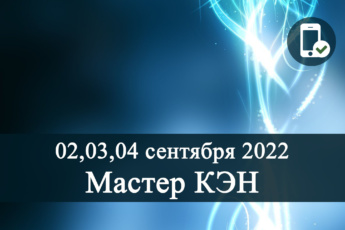02,03,04 сентября 2022 онлайн обучение Мастер КЭН (традиция Петрова В.А)