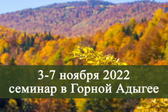 3-7 ноября 2022 семинар в Горной Адыгее