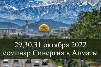29-31 октября 2022 в Алматы семинар Синергия – новый метод энергопрактики и музыкотерапии. Путь гармонии и благосостояния