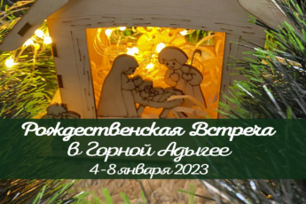 4-8 января 2023 Рождественские встречи в Горной Адыгее