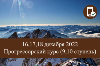 16,17,18 декабря 2022 обучение Синергии — Прогрессорский курс (9,10 ступень)