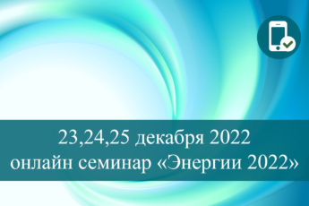 23-25 декабря 2022 [онлайн] семинар «Энергии 2022»