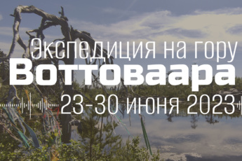 23-30 июня 2023 экспедиция на гору Воттоваара (Карелия)