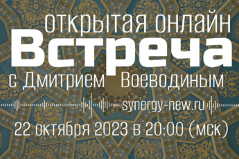 22 октября 2023 в 20:00 (мск) открытая [онлайн] встреча с Дмитрием Воеводиным