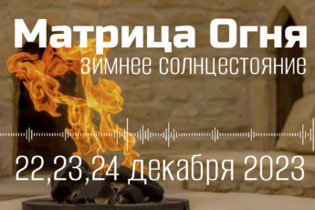22,23,24 декабря 2023 [онлайн] итоговый семинар года «Матрица Огня»
