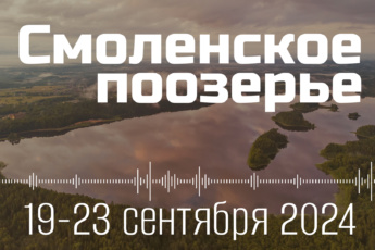 19-23 сентября 2024 экспедиция Смоленское Поозерье