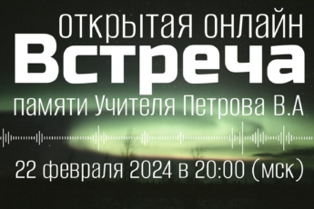 22 февраля 2024 в 20:00 (мск) открытая [онлайн] встреча с Дмитрием Воеводиным