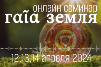12,13,14 апреля 2024 [онлайн] семинар Гαῖα Земля