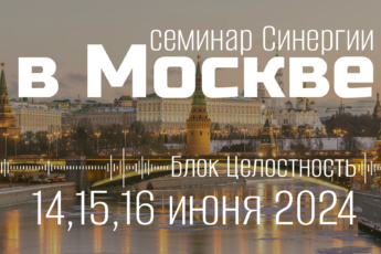 14,15,16 июня очный семинар Дмитрия Воеводина в Москве