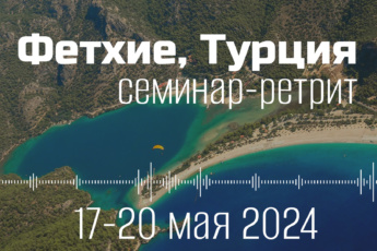 17-20 мая 2024 семинар-ретрит в Фетхие (Турция)