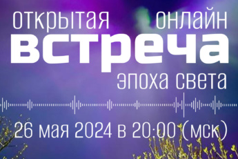 26 мая 2024 в 20:00 (мск) открытая [онлайн] встреча «Эпоха Света» с Дмитрием Воеводиным