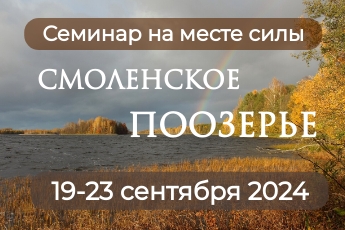 19-23 сентября 2024 семинар на месте силы Смоленское Поозерье