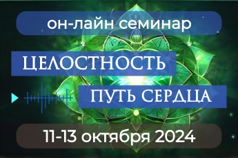 11-13 октября 2024 [онлайн] семинар Целостность-путь сердца 4, 5 энергоцентры