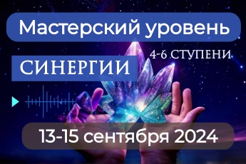 13-15 сентября 2024 [онлайн] обучение Мастерский уровень (4, 5, 6 ступени) Синергии