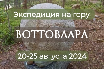 20-25 августа 2024 экспедиция на гору Воттоваара (Карелия)