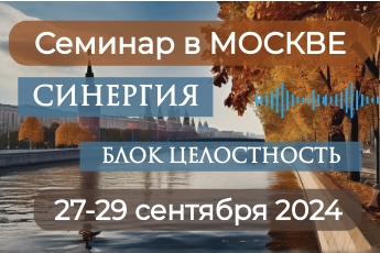 27-29 сентября 2024 очный семинар Дмитрия Воеводина в Москве