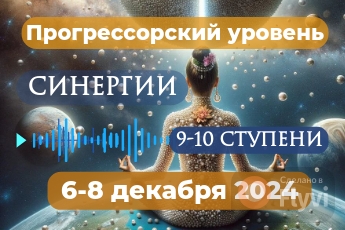 6-8 декабря 2024 [онлайн] обучение Синергии — Прогрессорский уровень (9,10 ступень)