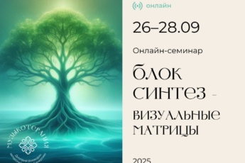 26-28 сентября 2025 [онлайн] семинар «Блок Синтез. Визуальные матрицы»