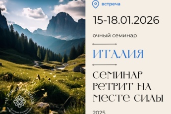 15-18 января 2026 ИТАЛИЯ семинар на месте силы