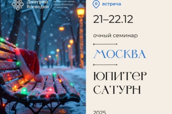 21-22 декабря 2025 Москва семинар «Планетарная Миссия. Энергии Юпитера и Сатурна»