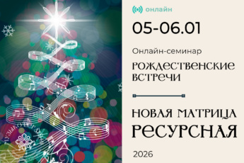 5-6 января 2026 [онлайн] Рождественские встречи